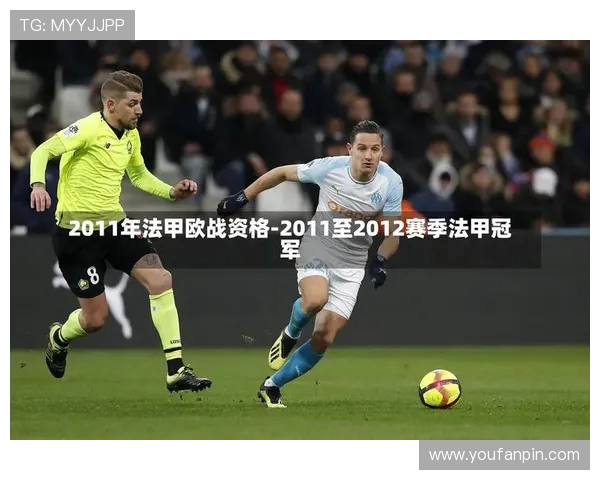 法甲摩纳哥历史欧战表现与国际赛场成绩